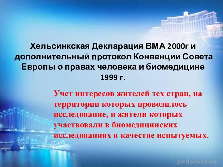 Хельсинкская Декларация ВМА 2000г и дополнительный протокол Конвенции Совета Европы