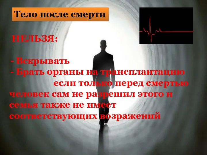 Тело после смерти НЕЛЬЗЯ: Вскрывать Брать органы на трансплантацию если