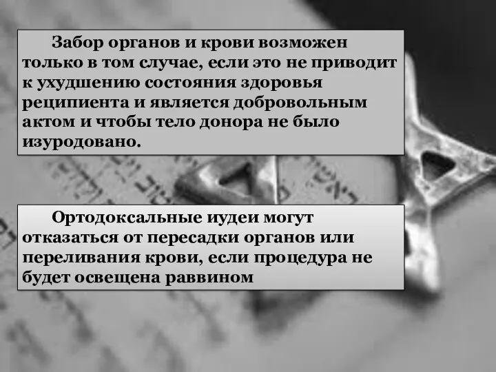 Забор органов и крови возможен только в том случае, если