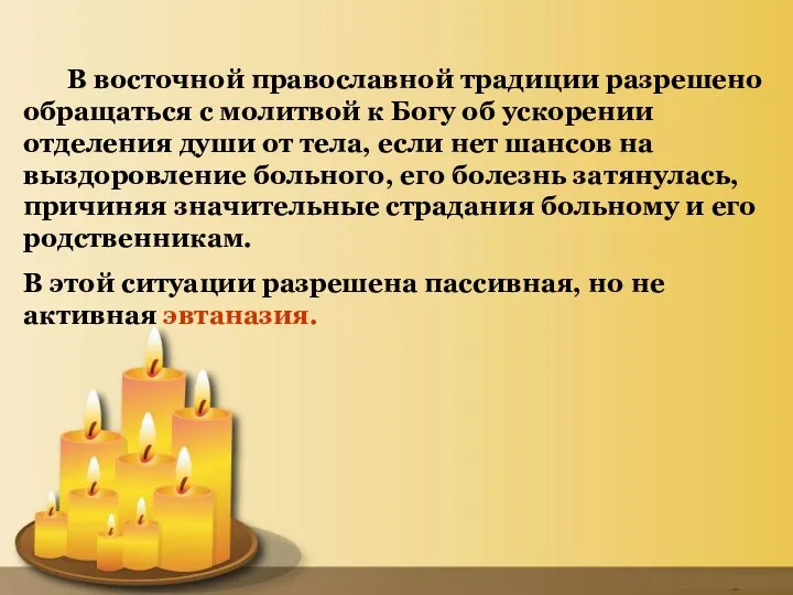 В восточной православной традиции разрешено обращаться с молитвой к Богу