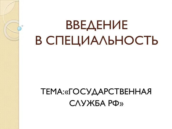 Государственная служба РФ. Лекци № 2