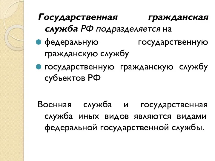 Государственная гражданская служба РФ подразделяется на федеральную государственную гражданскую службу