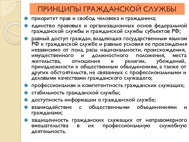 ПРИНЦИПЫ ГРАЖДАНСКОЙ СЛУЖБЫ приоритет прав и свобод человека и гражданина;