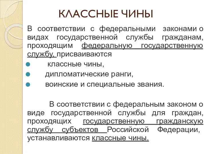 КЛАССНЫЕ ЧИНЫ В соответствии с федеральными законами о видах государственной