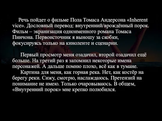 Речь пойдет о фильме Пола Томаса Андерсона «Inherent vice». Дословный перевод: внутренний/врождённый порок.