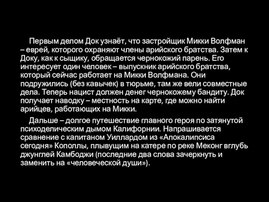 Первым делом Док узнаёт, что застройщик Микки Волфман – еврей, которого охраняют члены