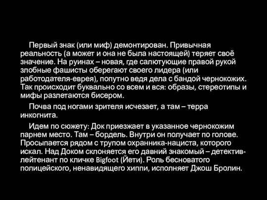 Первый знак (или миф) демонтирован. Привычная реальность (а может и она не была