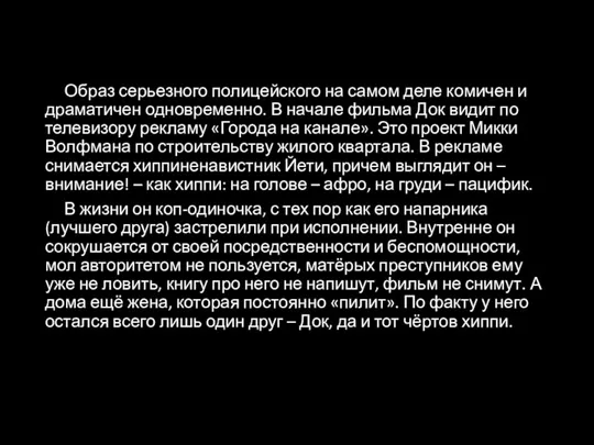 Образ серьезного полицейского на самом деле комичен и драматичен одновременно.