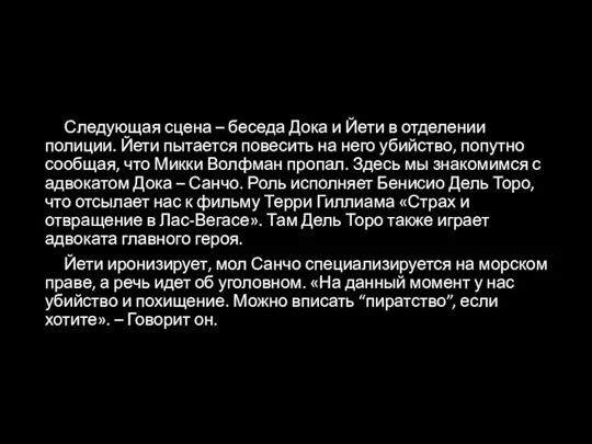 Следующая сцена – беседа Дока и Йети в отделении полиции.