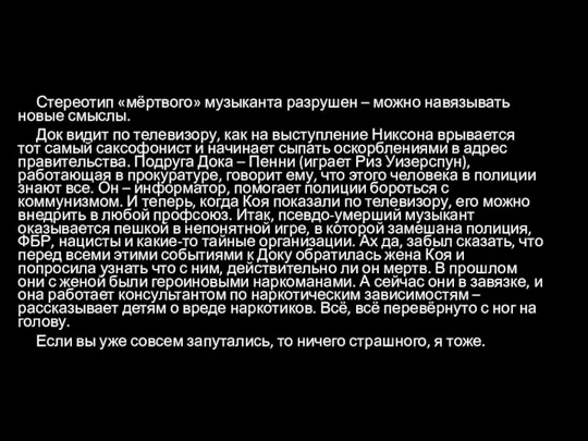 Стереотип «мёртвого» музыканта разрушен – можно навязывать новые смыслы. Док