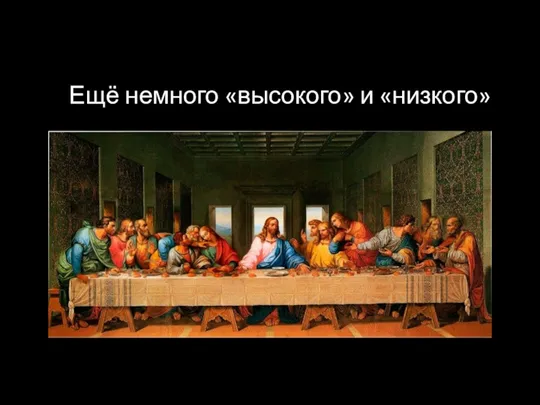 Ещё немного «высокого» и «низкого»