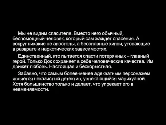 Мы не видим спасителя. Вместо него обычный, беспомощный человек, который