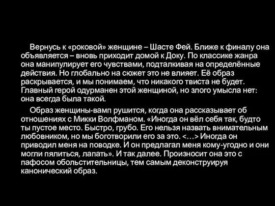 Вернусь к «роковой» женщине – Шасте Фей. Ближе к финалу она объявляется –