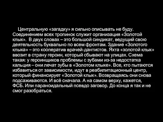 Центральную «загадку» я сильно описывать не буду. Соединением всех тропинок служит организация «Золотой