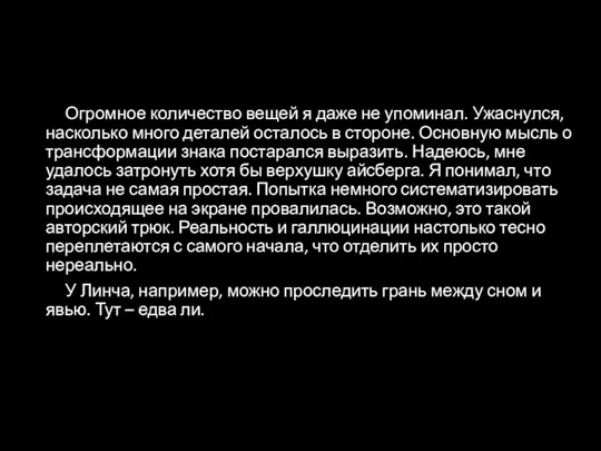 Огромное количество вещей я даже не упоминал. Ужаснулся, насколько много деталей осталось в