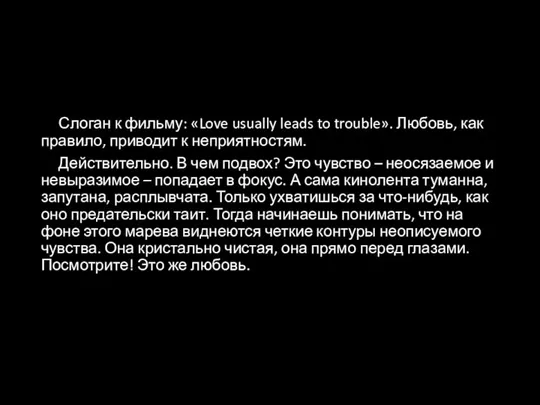 Слоган к фильму: «Love usually leads to trouble». Любовь, как правило, приводит к