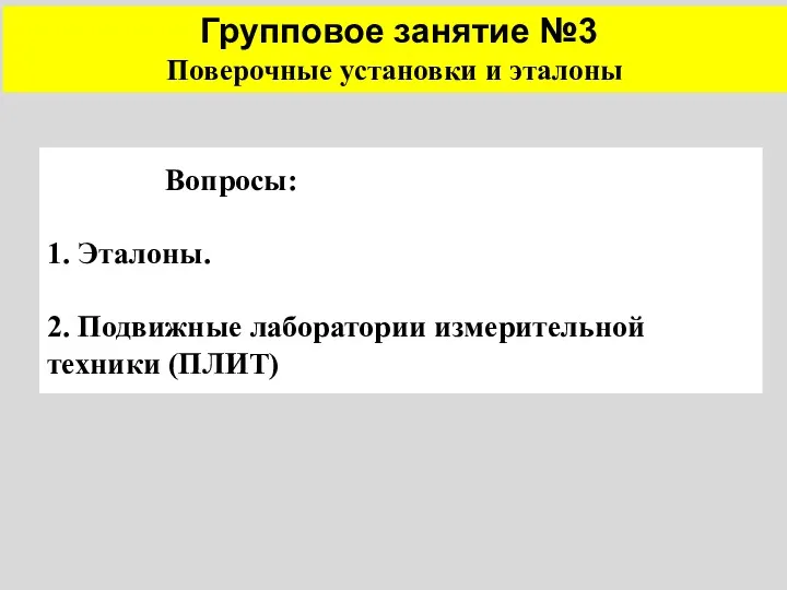 Вопросы: 1. Эталоны. 2. Подвижные лаборатории измерительной техники (ПЛИТ) Групповое занятие №3 Поверочные установки и эталоны