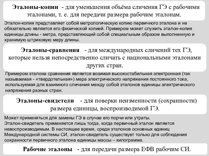 Эталоны-копии - для уменьшения объёма сличения ГЭ с рабочими эталонами,