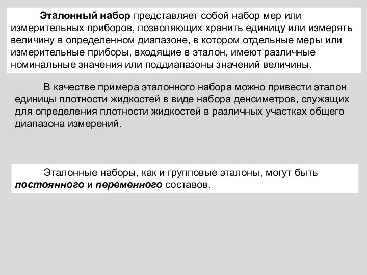 Эталонный набор представляет собой набор мер или измерительных приборов, позволяющих