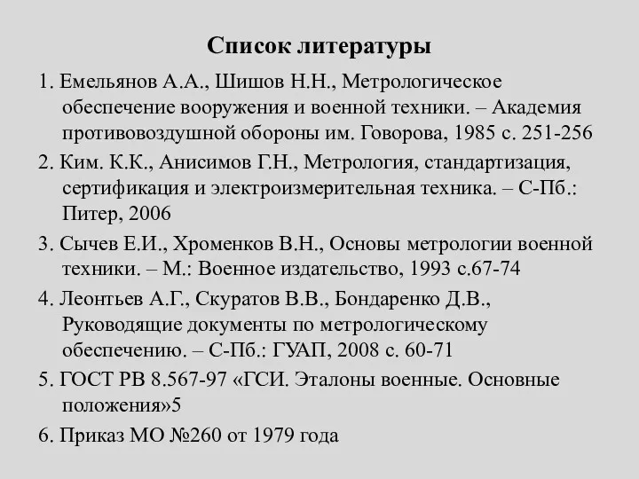 Список литературы 1. Емельянов А.А., Шишов Н.Н., Метрологическое обеспечение вооружения