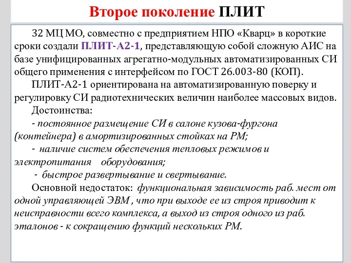 Второе поколение ПЛИТ 32 МЦ МО, совместно с предприятием НПО