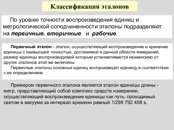 По уровню точности воспроизведения единиц и метрологической соподчиненности эталоны подразделяют