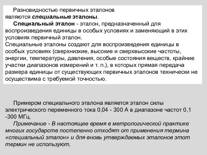 Разновидностью первичных эталонов являются специальные эталоны. Специальный эталон - эталон,