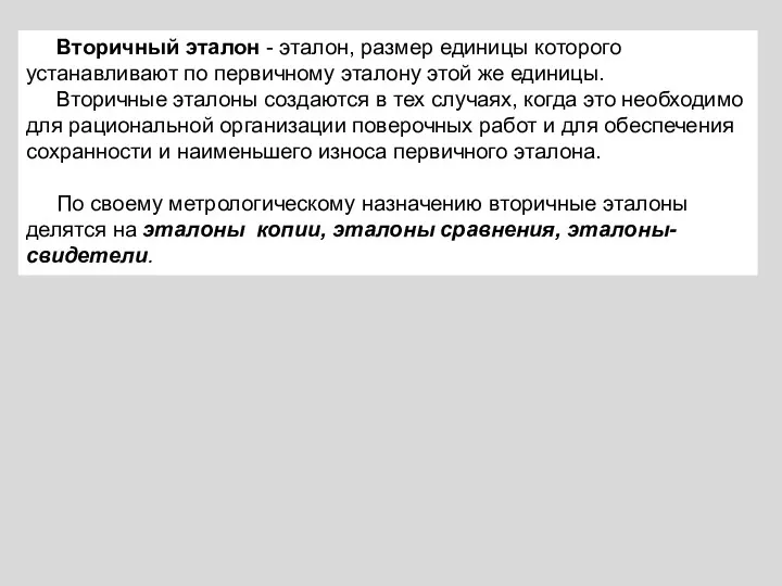 Вторичный эталон - эталон, размер единицы которого устанавливают по первичному