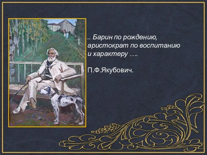 .. Барин по рождению, аристократ по воспитанию и характеру …. П.Ф.Якубович.