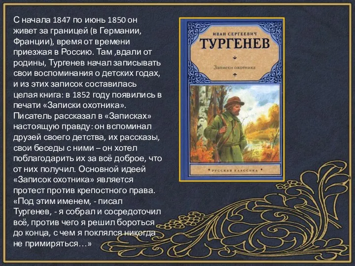 С начала 1847 по июнь 1850 он живет за границей (в Германии, Франции),