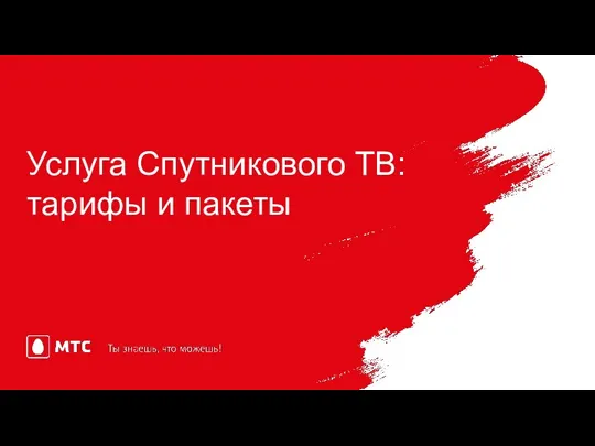 Услуга Спутникового ТВ: тарифы и пакеты