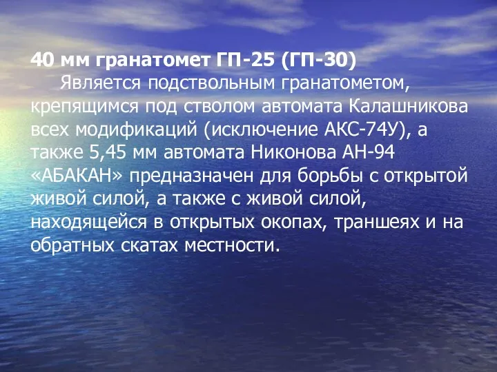 40 мм гранатомет ГП-25 (ГП-30) Является подствольным гранатометом, крепящимся под