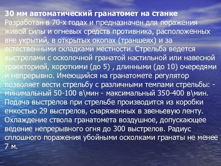 30 мм автоматический гранатомет на станке Разработан в 70-х годах