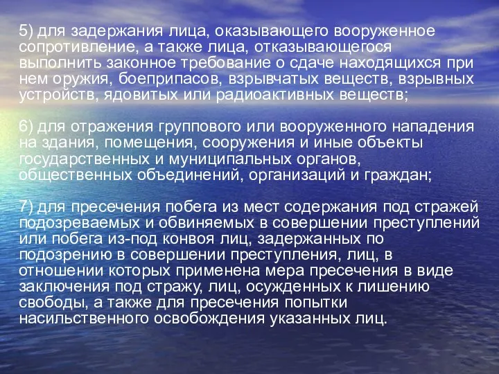 5) для задержания лица, оказывающего вооруженное сопротивление, а также лица,