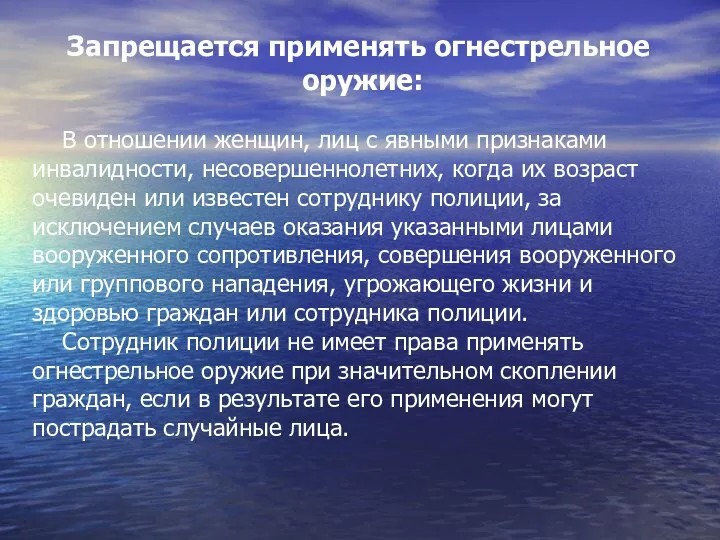 Запрещается применять огнестрельное оружие: В отношении женщин, лиц с явными