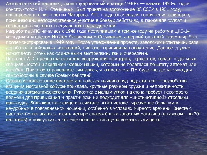 Автоматический пистолет, сконструированный в конце 1940-х — начале 1950-х годов