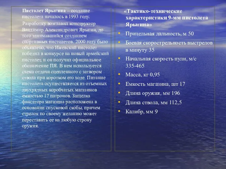 Пистолет Ярыгина – создание пистолета началось в 1993 году. Разработку