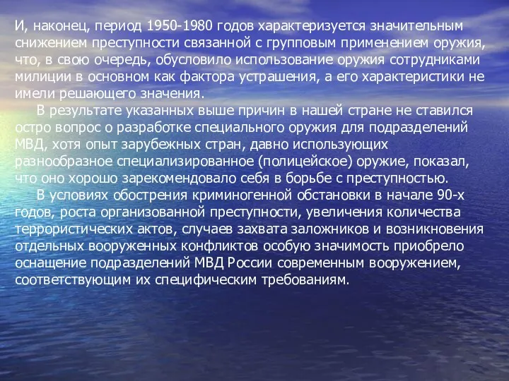 И, наконец, период 1950-1980 годов характеризуется значительным снижением преступности связанной