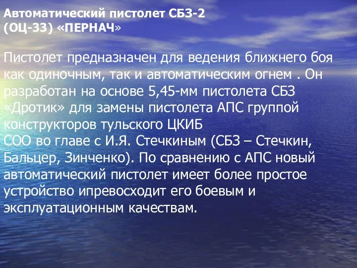 Автоматический пистолет СБЗ-2 (ОЦ-33) «ПЕРНАЧ» Пистолет предназначен для ведения ближнего