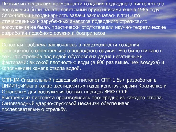 Первые исследования возможности создания подводного пистолетного вооружения были начаты советскими