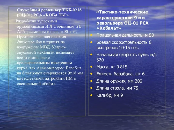 Служебный револьвер ТКБ-0216 (ОЦ-01) РСА «КОБАЛЬТ». Разработан тульскими оружейниками И.Я.Стечкиным