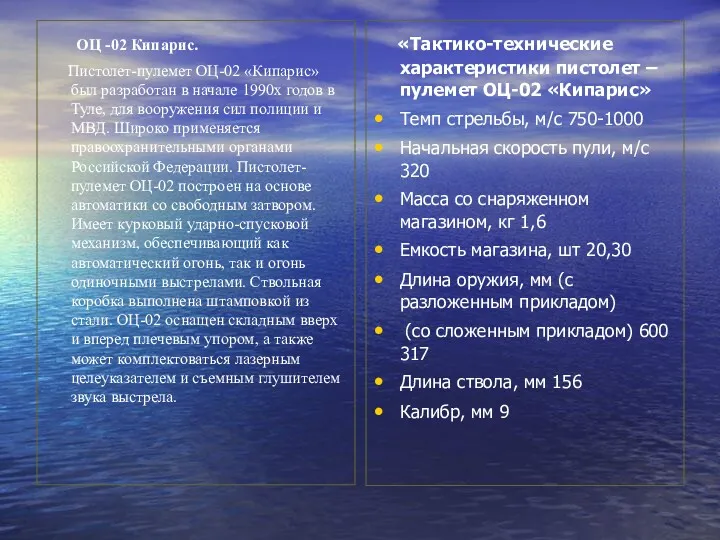 ОЦ -02 Кипарис. Пистолет-пулемет ОЦ-02 «Кипарис» был разработан в начале