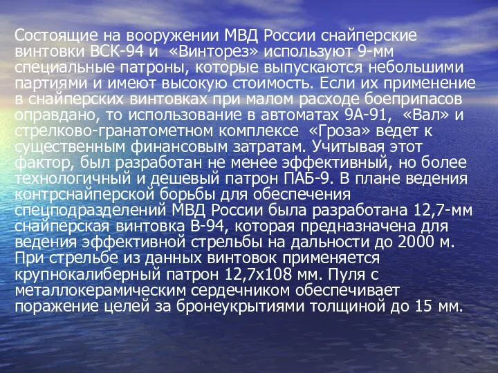 Состоящие на вооружении МВД России снайперские винтовки ВСК-94 и «Винторез»