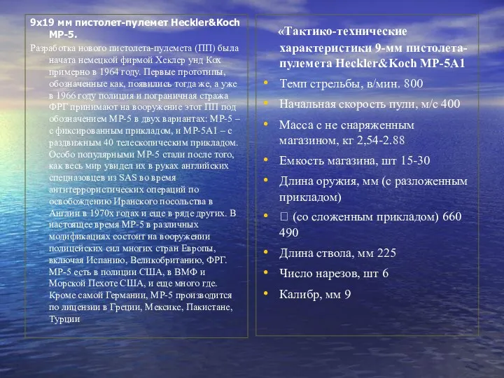 9x19 мм пистолет-пулемет Heckler&Koch МР-5. Разработка нового пистолета-пулемета (ПП) была