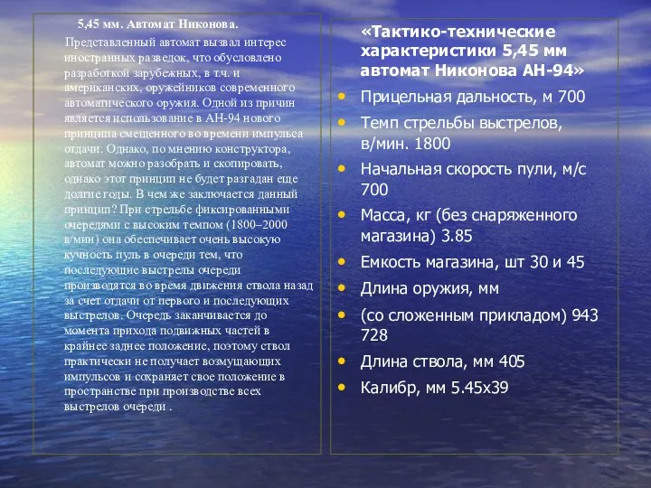 5,45 мм. Автомат Никонова. Представленный автомат вызвал интерес иностранных разведок,