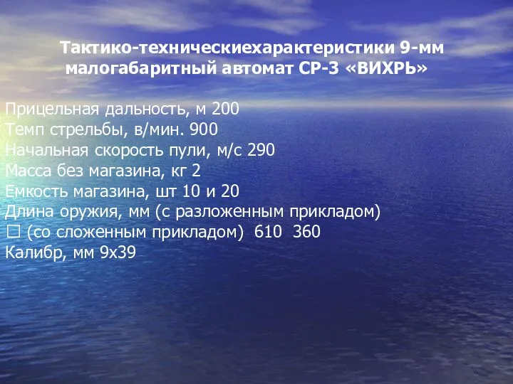 Тактико-техническиехарактеристики 9-мм малогабаритный автомат СР-3 «ВИХРЬ» Прицельная дальность, м 200