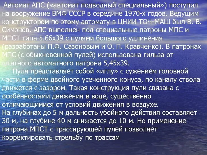Автомат АПС («автомат подводный специальный») поступил на вооружение ВМФ СССР