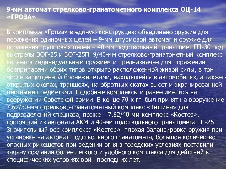 9-мм автомат стрелково-гранатометного комплекса ОЦ-14 «ГРОЗА» В комплексе «Гроза» в