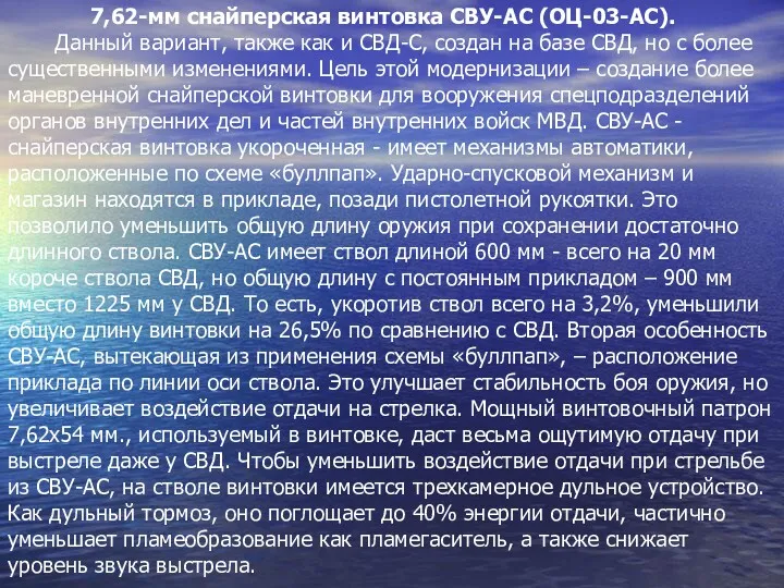 7,62-мм снайперская винтовка СВУ-АС (ОЦ-03-АС). Данный вариант, также как и