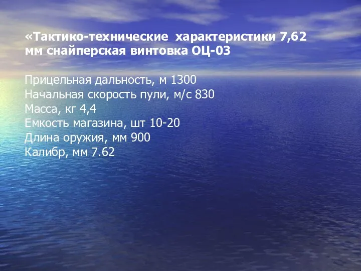 «Тактико-технические характеристики 7,62 мм снайперская винтовка ОЦ-03 Прицельная дальность, м